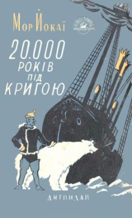 Обложка книги «20 000 років під кригою» — Мор Йокаи