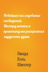 Новейшее исследование сновидений. Инструменты и практикумы раскрытия мудрости души