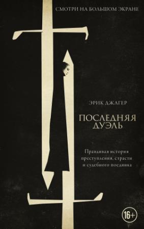 Обложка книги «Последняя дуэль. Правдивая история преступления, страсти и судебного поединка» — Эрик Джагер