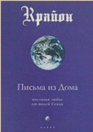 Обложка книги «Письма из Дома. Послания любви от твоей Семьи» — Ли Кэрролл