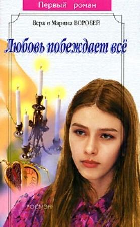 Обложка книги «Любовь побеждает все» — Вера и Марина Воробей