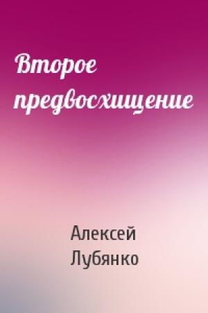 Обложка книги «Второе предвосхищение» — Алексей Лубянко