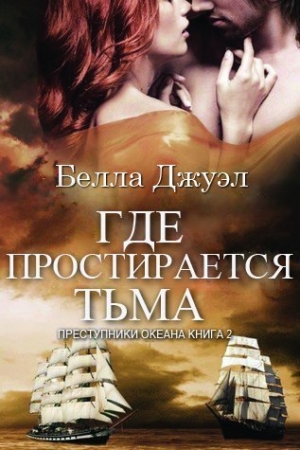 Обложка книги «Где простирается тьма» — Белла Джуэл