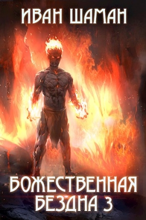 Обложка книги «Божественная бездна. Книга 3» — Иван Шаман