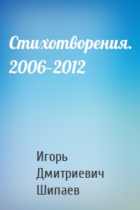 Стихотворения. 2006—2012