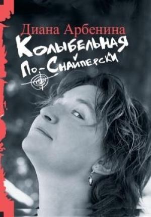 Обложка книги «Колыбельная по-снайперски» — Диана Арбенина