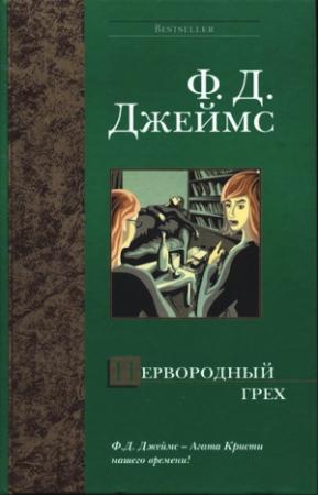 Обложка книги «Первородный грех» — Филлис Джеймс
