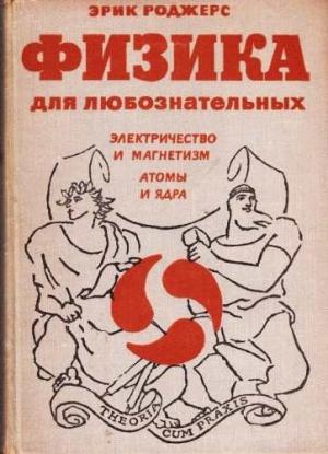 Обложка книги «Физика для любознательных. Том 3. Электричество и магнетизм. Атомы и ядра» — Эрик Роджерс