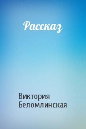 Обложка книги «Рассказ» — Виктория Беломлинская