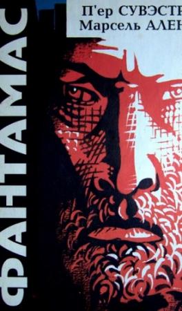 Обложка книги «Фантамас» — Марсель Аллен, П'ер Сувэстр