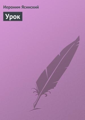 Обложка книги «Урок» — Иероним Ясинский
