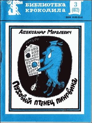 Обложка книги «Пуховый птенец пингвина» — Александр Моралевич
