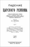 Павел Елисеевич Щеголев - Падение царского режима. Том 5