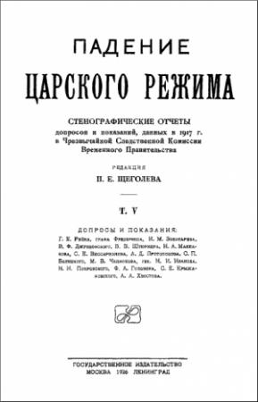 Обложка книги «Падение царского режима. Том 5» — Павел Елисеевич Щеголев