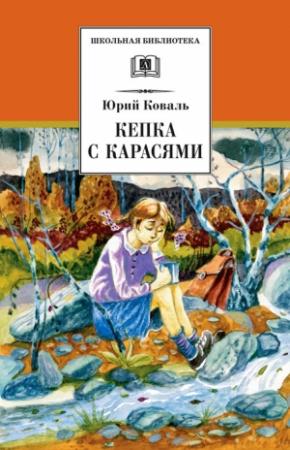 Обложка книги «Кепка с карасями (сборник)» — Юрий Коваль