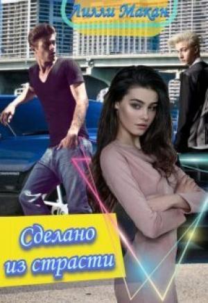Обложка книги «Сделано из страсти (СИ)» — Лилли Макан