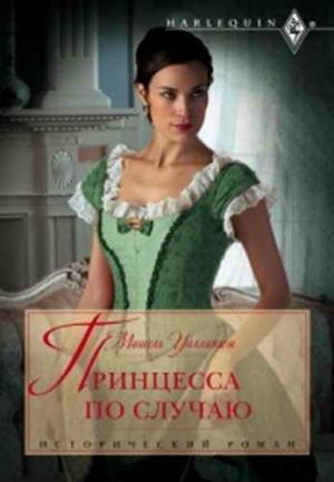 Обложка книги «Принцесса по случаю» — Мишель Уиллингем