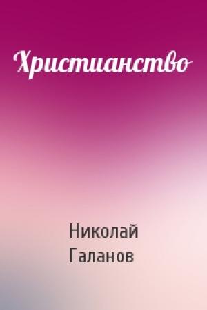 Обложка книги «Христианство» — Николай Галанов