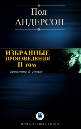 Обложка книги «ИЗБРАННЫЕ ПРОИЗВЕДЕНИЯ. II том» — Пол Андерсон