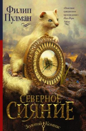 Обложка книги «Северное сияние» — Филип Пулман