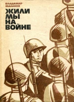 Обложка книги «Жили мы на войне» — Владимир Малахов