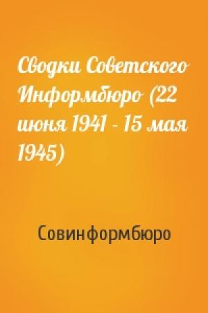 Обложка книги «Сводки Советского Информбюро (22 июня 1941 - 15 мая 1945)» — Совинформбюро