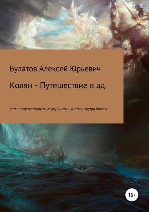 Обложка книги «Колян – путешествие в ад» — Алексей Булатов