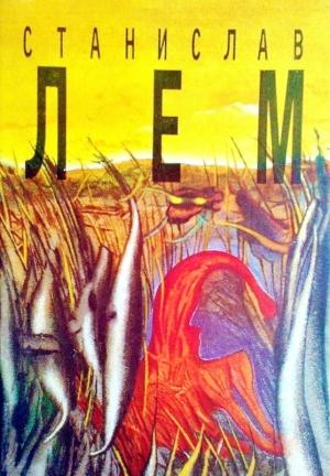 Обложка книги «Том 1. Моя жизнь. Эдем. Расследование» — Станислав Лем