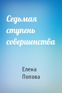 Елена Попова - Седьмая ступень совершенства