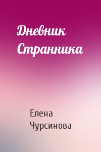 Дневник Странника