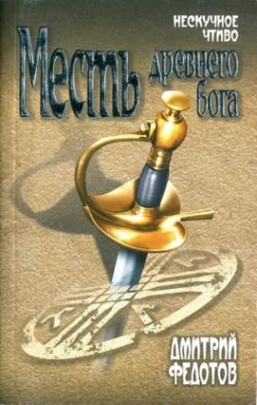 Обложка книги «Месть древнего бога» — Дмитрий Федотов