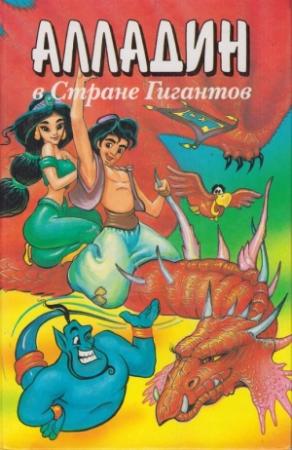 Обложка книги «Алладин в стране гигантов» — Тито Брас