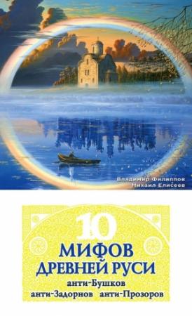 Обложка книги «10 мифов Древней Руси. Анти-Бушков, анти-Задорнов, анти-Прозоров» — Михаил Елисеев, Владимир Филиппов