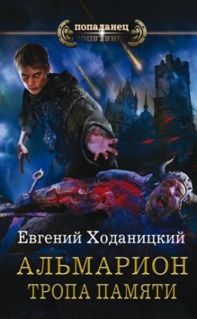 Обложка книги «Альмарион. Тропа памяти» — Евгений Ходаницкий