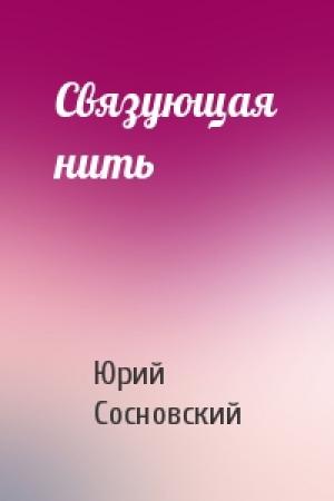 Обложка книги «Связующая нить» — Юрий Сосновский