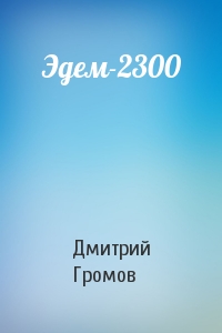 Дмитрий Громов - Эдем-2300