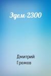 Дмитрий Громов - Эдем-2300