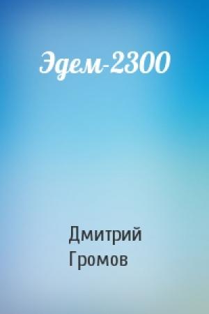 Обложка книги «Эдем-2300» — Дмитрий Громов