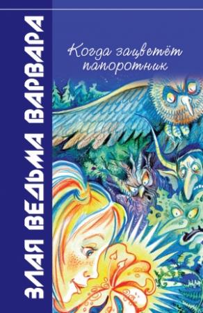Обложка книги «Когда зацветёт папоротник» — Всеволод Костров