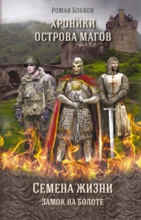 Обложка книги «Замок на болоте» — Роман Бобков