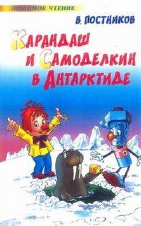 Обложка книги «Карандаш и Самоделкин в Антарктиде» — Валентин Постников