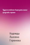 Надежда Львовна Горюнова - Художественно-выразительные средства экрана