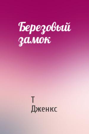 Обложка книги «Березовый замок» — Т. Дженкс