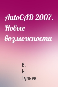 AutoCAD 2007. Новые возможности