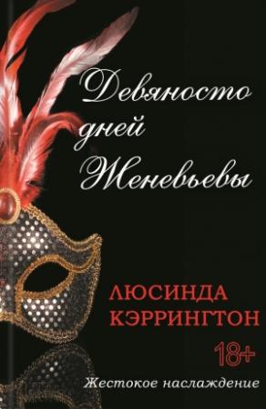 Обложка книги «Девяносто дней Женевьевы» — Люсинда Кэррингтон