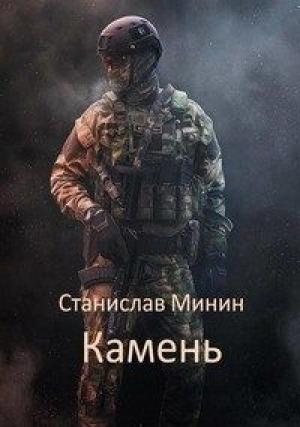 Обложка книги «Камень» — Станислав Минин