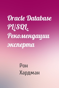 Oracle Database PL/SQL. Рекомендации эксперта