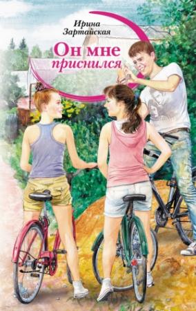 Обложка книги «Он мне приснился. Тени» — Ирина Зартайская