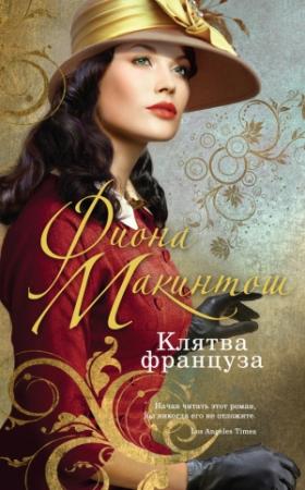 Обложка книги «Клятва француза» — Фиона Макинтош