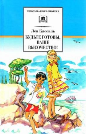 Обложка книги «Будьте готовы, Ваше высочество![сборник 2020]» — Лев Кассиль